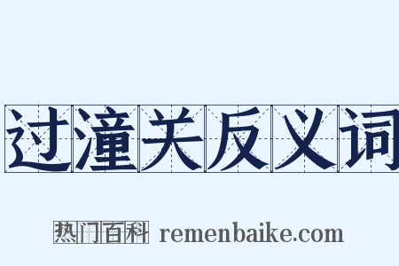 过潼关反义词是什么意思的图片